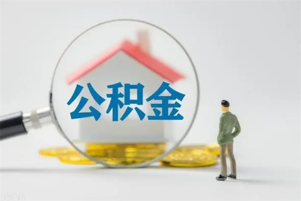 鹤壁离职如何取公积金（鹤壁离职如何取公积金的钱）