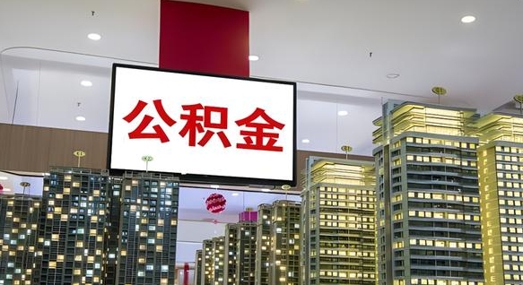 鹤壁公积金只能打到本人卡上吗（公积金只能本人取出嘛）
